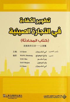 تطوير الكفاءة في التجارة الصينية : (كتاب المحادثة)