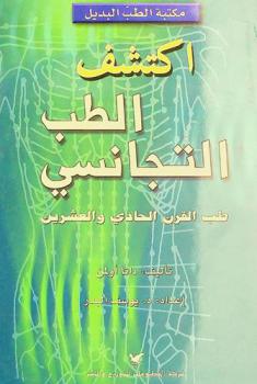  اكتشف الطب التجانسي : طب القرن الحادي والعشرين