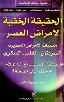 الحقيقة الخفية لأمراض العصر : مسببات الأمراض الخطيرة : السرطان-القلب-السكري : هل يشكل الفيتامين C علاجا أم خطرا على الصحة