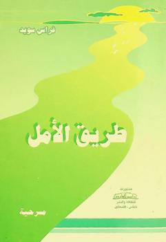  طريق الأمل : مسرحية