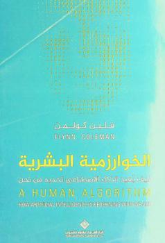  الخوارزمية البشرية : كيف يعيد الذكاء الاصطناعي تحديد من نحن