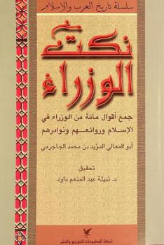  نكت الوزراء : جمع أقوال مائة من الوزراء في الإسلام وروائعهم ونوادرهم