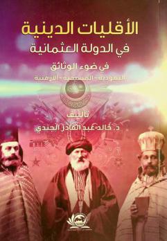  الأقليات الدينية في الدولة العثمانية في ضوء الوثائق المسيحية-اليهودية-الأرمنية