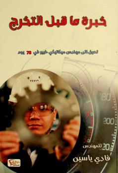  خبرة ما قبل التخرج : (تحول إلى مهندس ميكانيكي خبير في 78 يوم)