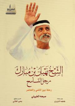  الشيخ نهيان بن مبارك رجل التسامح : رحلة بين الماضي والحاضر