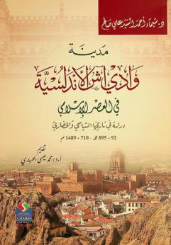  ‏مدينة وادي آش الأندلسية في العصر الإسلامي : دراسة في تاريخها السياسي والحضاري : (92-895 هـ، 710-1489 م)