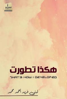  هكذا تطورت = That's how i developed