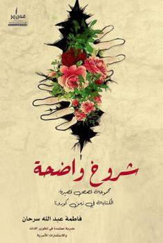  شروخ واضحة : مجموعة قصص قصيرة : الكتابة في زمن كورونا