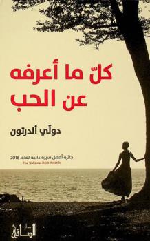  كل ما أعرفه عن الحب