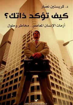  كيف تؤكد ذاتك ؟