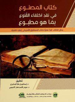  كتاب المصنوع في نقد اكتفاء القنوع بما هو مطبوع