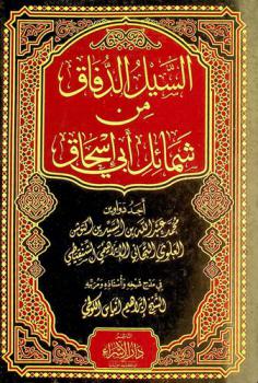 السيل الدفاق من شمائل أبي إسحاق : أحد دواوين محمد عبد الله بن السيد بن أكتوشن العلوي التجاني الإبراهيمي الشنقيطي في مدح شيخه وأستاذه ومربيه الشيخ إبراهيم إنياس الكولخي
