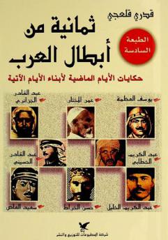 ثمانية من أبطال العرب : حكايات الأيام الماضية لأبناء الأيام الآتية