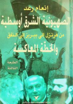 الصهيونية الشرق أوسطية من هرتزل إلى بيريز إلى النفق والخطة المعاكسة