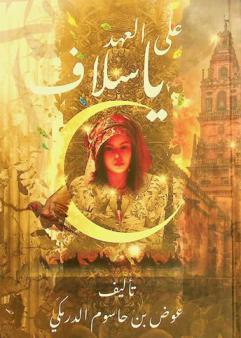  على العهد يا سلاف : تغريبة ابن رزيق البغدادي الأخيرة الجزء الثاني