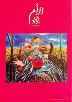 الأم : رواية