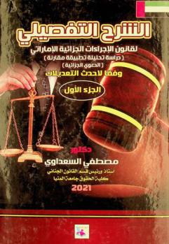  الشرح التفصيلي لقانون الإجراءات الجزائية الإماراتي : دراسة تحليلة تطبيقية مقارنة وفقا لأحدث التعديلات