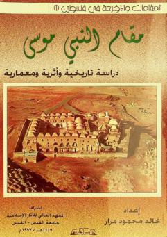  مقام النبي موسى : دراسة تاريخية وأثرية ومعمارية