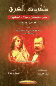  ذكريات الشرق : مصر-فلسطين-لبنان-إسطنبول 1259 هـ / 1843 م