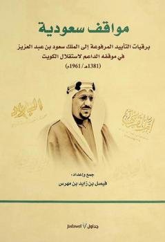 مواقف سعودية : برقيات التأييد المرفوعة إلى الملك سعود بن عبد العزيز في موقفه الداعم لاستقلال الكويت (1381 هـ / 1961 م)