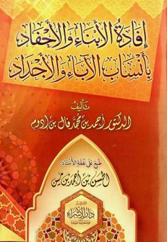 إفادة الأبناء والاحفاد بأنساب الآباء والأجداد