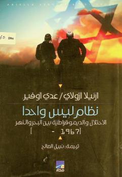 نظام ليس واحدا : الاحتلال والديموقراطية بين البحر والنهر 1967-