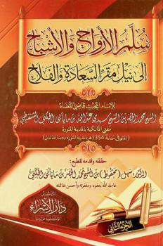  سلم الأرواح والأشباح إلى نيل مقر السعادة والفلاح