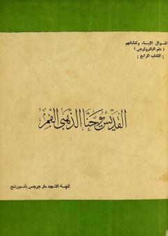  القديس يوحنا الذهبي الفم : سيرته-منهجه وأفكاره-كتاباته