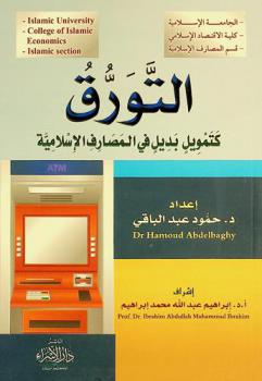  التورق كتمويل بديل في المصارف الإسلامية