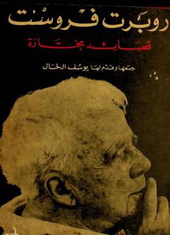  روبرت فروست : قصائد مختارة