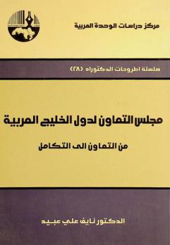  مجلس التعاون لدول الخليج العربية من التعاون إلى التكامل