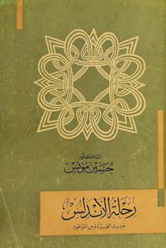  رحلة الأندلس = Viaje por España : حديث الفردوس الموعود