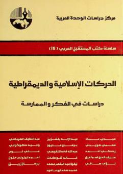 الحركات الإسلامية والديمقراطية : دراسات في الفكر والممارسة
