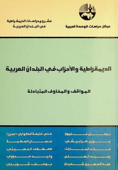  الديمقراطية والأحزاب في البلدان العربية : المواقف والمخاوف المتبادلة