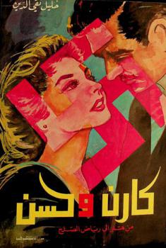  كارن وحسن : من هتلر إلى رياض الصلح