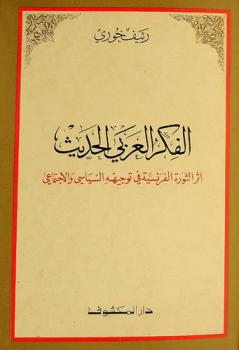  الفكر العربي الحديث : أثر الثورة الفرنسية في توجيهه السياسي والاجتماعي