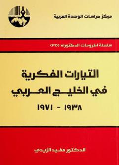  التيارات الفكرية في الخليج العربي 1971-1938