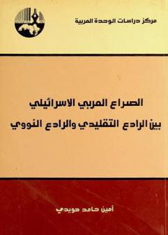  الصراع العربي الإسرائيلي بين الرادع التقليدي والرادع النووي