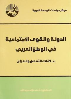 الدولة والقوى الاجتماعية في الوطن العربي : علاقات التفاعل والصراع