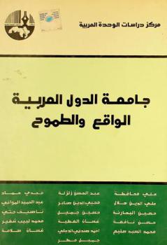 جامعة الدول العربية : الواقع والطموح