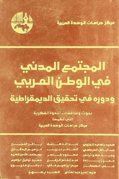 المجتمع المدني في الوطن العربي ودوره في تحقيق الديمقراطية : بحوث ومناقشات الندوة الفكرية التي نظمها مركز دراسات الوحدة العربية