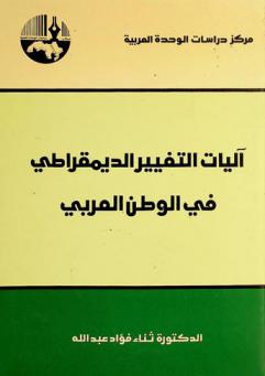 آليات التغيير الديمقراطي في الوطن العربي