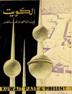  الكويت بين الماضي والحاضر = Kuwait past & the present