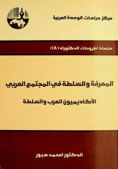  المعرفة والسلطة في المجتمع العربي : الأكاديميون العرب والسلطة