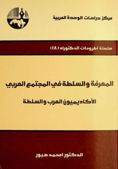 المعرفة والسلطة في المجتمع العربي : الأكاديميون العرب والسلطة