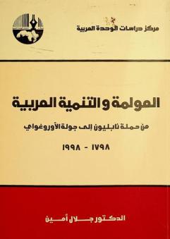 العولمة والتنمية العربية من حملة نابليون إلى جولة الأوروغواي 1798-1998