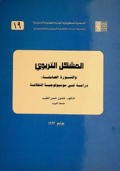  المشكل التربوي والثورة الصامتة : دراسة في سوسيولوجيا الثقافة