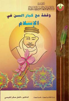 وقفة مع كبار السن في الإسلام