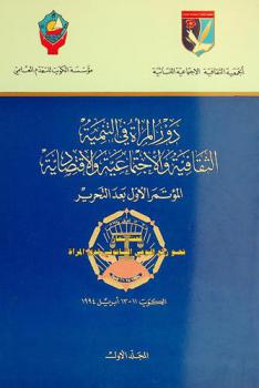  دور المرأة في التنمية الثقافية والاجتماعية والاقتصادية : المؤتمر الأول بعد التحرير تحت شعار نحو رفع الوعي القانوني لدى المرأة الكويت 11-13 إبريل 1994 = Women role in cultural, social and economic development : the first post-liberation conferences : towards enhancement women's legal right awareness\ April 11-13, 1994 State of Kuwait