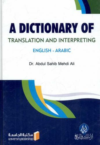  معجم مصطلحات الترجمة التحريرية والشفهية : إنجليزي-عربي =  : A Dictionary of Translation and Interpreting English-Arabic